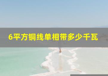 6平方铜线单相带多少千瓦