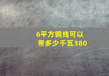 6平方铜线可以带多少千瓦380