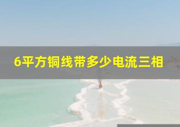 6平方铜线带多少电流三相