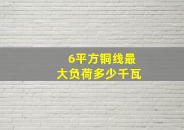 6平方铜线最大负荷多少千瓦