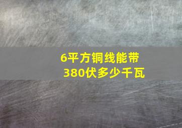 6平方铜线能带380伏多少千瓦