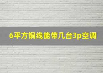 6平方铜线能带几台3p空调