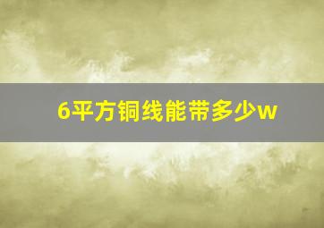 6平方铜线能带多少w