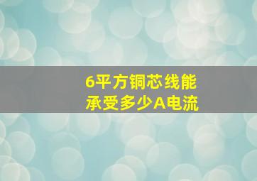 6平方铜芯线能承受多少A电流