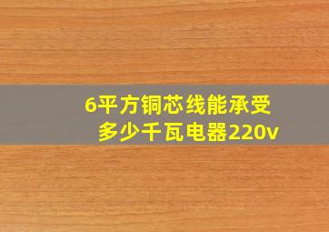 6平方铜芯线能承受多少千瓦电器220v