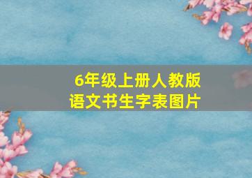 6年级上册人教版语文书生字表图片