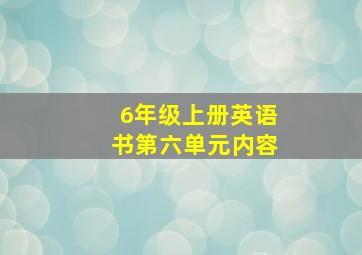 6年级上册英语书第六单元内容