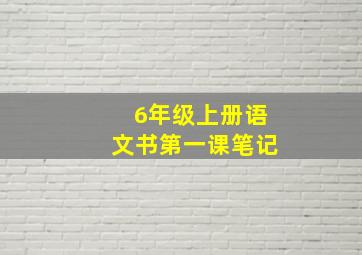 6年级上册语文书第一课笔记