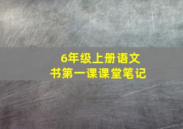 6年级上册语文书第一课课堂笔记