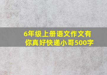 6年级上册语文作文有你真好快递小哥500字