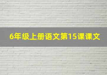 6年级上册语文第15课课文