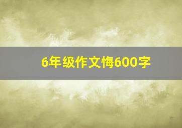 6年级作文悔600字