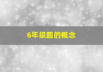 6年级圆的概念