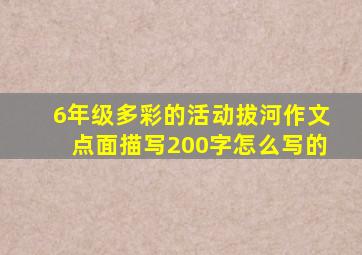 6年级多彩的活动拔河作文点面描写200字怎么写的