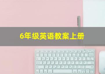 6年级英语教案上册