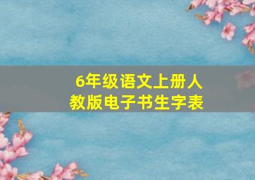 6年级语文上册人教版电子书生字表