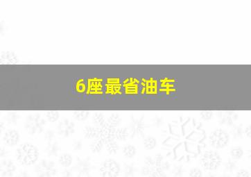 6座最省油车