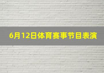 6月12日体育赛事节目表演