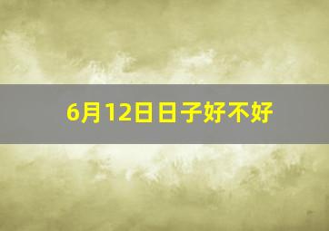 6月12日日子好不好