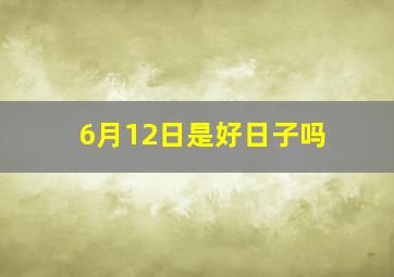 6月12日是好日子吗