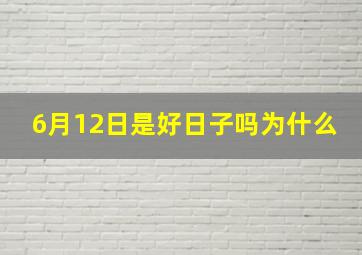 6月12日是好日子吗为什么