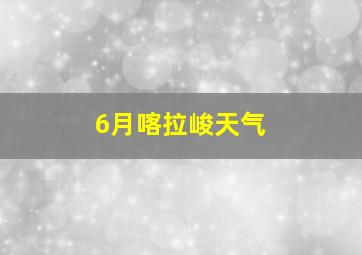 6月喀拉峻天气