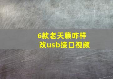 6款老天籁咋样改usb接口视频