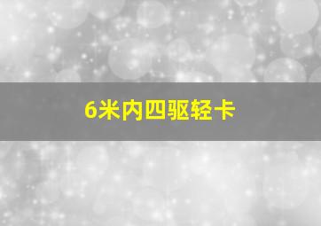 6米内四驱轻卡