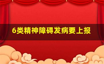 6类精神障碍发病要上报