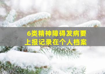 6类精神障碍发病要上报记录在个人档案