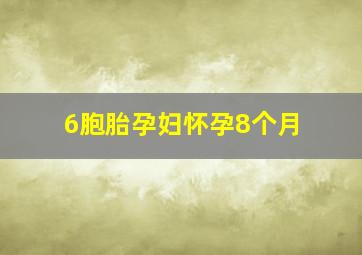 6胞胎孕妇怀孕8个月