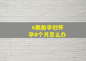 6胞胎孕妇怀孕8个月怎么办