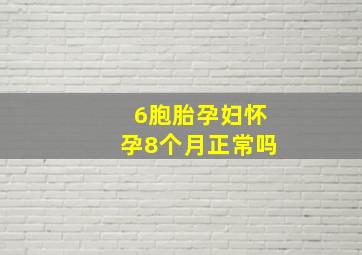 6胞胎孕妇怀孕8个月正常吗