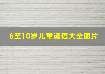 6至10岁儿童谜语大全图片