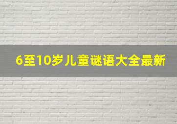 6至10岁儿童谜语大全最新