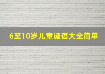 6至10岁儿童谜语大全简单