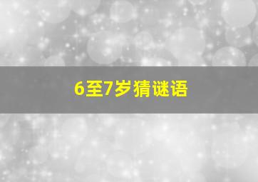 6至7岁猜谜语