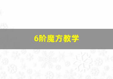 6阶魔方教学