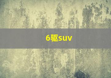 6驱suv