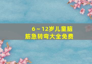 6～12岁儿童脑筋急转弯大全免费