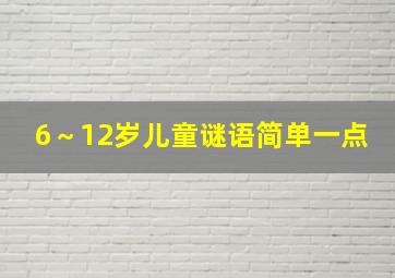 6～12岁儿童谜语简单一点