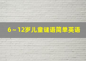 6～12岁儿童谜语简单英语