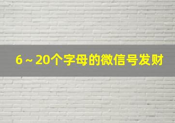 6～20个字母的微信号发财