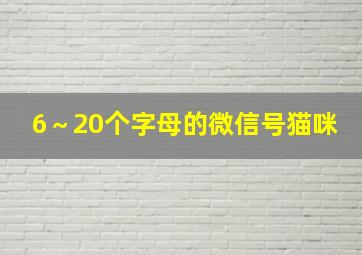 6～20个字母的微信号猫咪