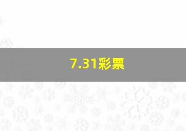 7.31彩票