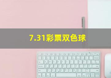 7.31彩票双色球