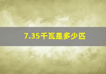 7.35千瓦是多少匹