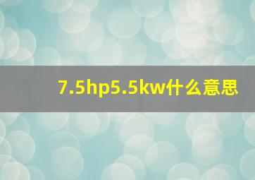 7.5hp5.5kw什么意思