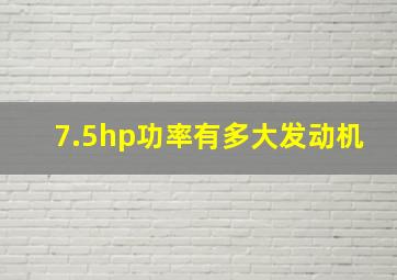 7.5hp功率有多大发动机