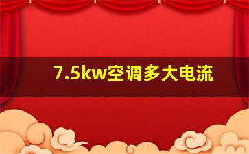 7.5kw空调多大电流